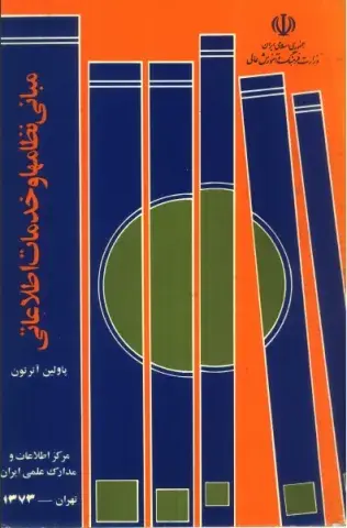 مبانی‌ نظام‌ها و خدمات‌ اطلاعاتی‌ 