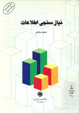 نیازسنجی اطلاعات 