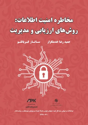 مخاطره امنیت اطلاعات: روش‌های ارزیابی و مدیریت