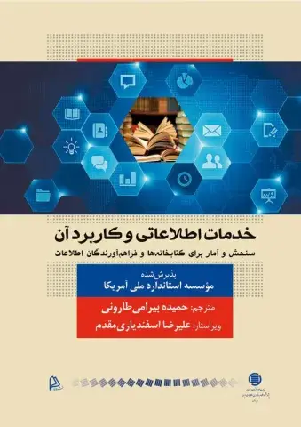 خدمات اطلاعاتی و کاربرد آن: سنجش و آمار برای کتابخانه‌ها و فراهم‌آورندگان اطلاعات