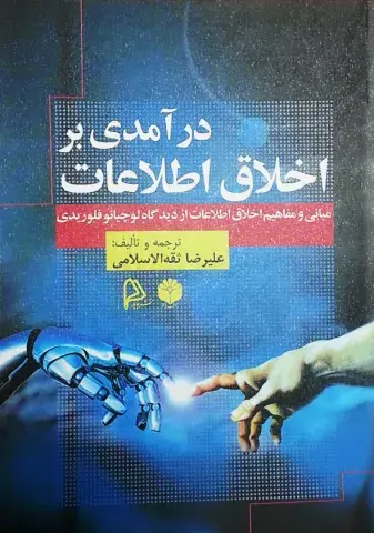 درآمدی بر اخلاق اطلاعات