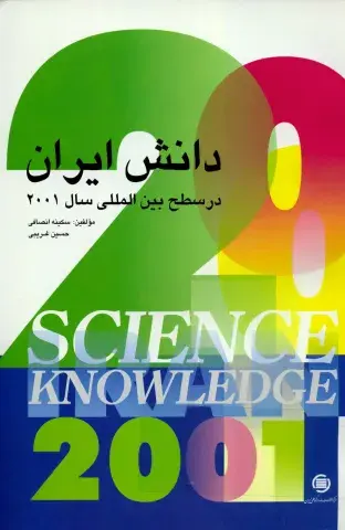 دان‍ش‌ ای‍ران‌ در س‍طح‌ ب‍ی‍ن‌ال‍م‍ل‍ل‍ی س‍ال 2001