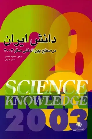 دان‍ش‌ ای‍ران‌ در س‍طح‌ ب‍ی‍ن‌ال‍م‍ل‍ل‍ی س‍ال ‌۲۰۰۳ 