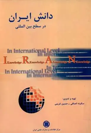 دان‍ش‌ ای‍ران‌ در س‍طح‌ ب‍ی‍ن‌ال‍م‍ل‍ل‍ی‌