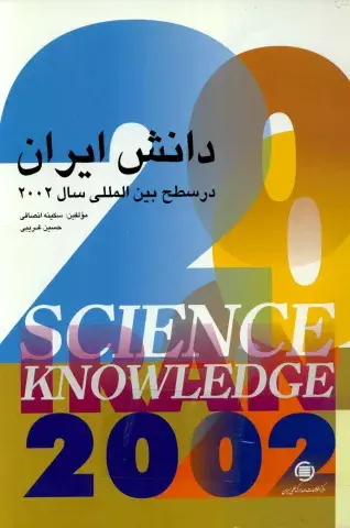دان‍ش‌ ای‍ران‌ در س‍طح‌ ب‍ی‍ن‌ال‍م‍ل‍ل‍ی‌ س‍ال ‌2002 