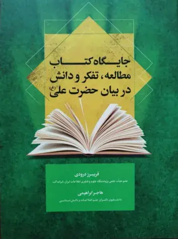 جایگاه کتاب، مطالعه، تفکر و دانش در بیان حضرت علی (ع)
