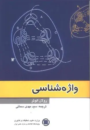 واژه‌ش‍ن‍اسی 