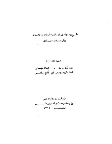 طرح پیشنهادی بازسازی کتابخانه و مرکز اسناد وزارت مسکن و شهرسازی