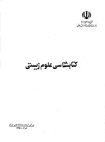 کتابشناسی علوم زیستی