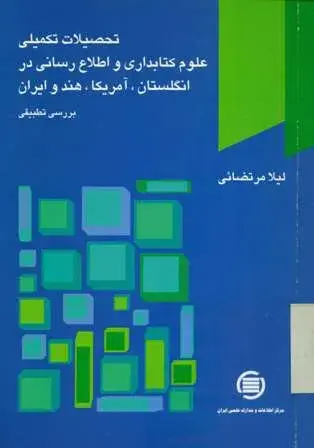 ت‍ح‍ص‍ی‍لات‌ ت‍ک‍م‍ی‍ل‍ی‌ ع‍ل‍وم‌ ک‍ت‍اب‍داری‌ و اطلاع‌رس‍ان‍ی‌ در ان‍گ‍ل‍س‍ت‍ان‌، آم‍ری‍ک‍ا، ه‍ن‍د و ای‍ران، ب‍ررس‍ی‌ ت‍طب‍ی‍قی