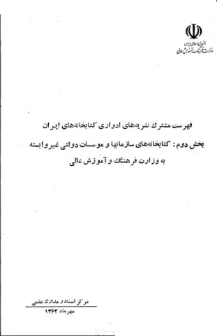 ف‍ه‍رس‍ت‌ م‍ش‍ت‍رک‌ ن‍ش‍ری‍ه‌ه‍ای‌ ادواری‌ م‍وج‍ود در ک‍ت‍اب‍خ‍ان‍ه‌ه‍ای‌ ای‍ران‌