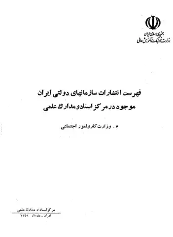 فهرست انتشارات سازمان‌های دولتی ایران موجود در مرکز اسناد و مدارک علمی
