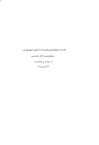 لیست موضوعی نشریات ادواری موجود در مرکز مدارک علمی (1980-1979)، (لاتین)
