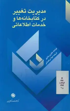 م‍دی‍ری‍ت‌ ت‍غ‍ی‍ی‍ر در ک‍ت‍اب‍خ‍ان‍ه‌ه‍ا و خ‍دم‍ات‌ اطلاع‍ات‍ی‌
