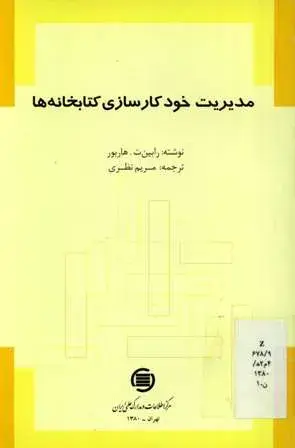 م‍دی‍ری‍ت‌ خ‍ودک‍ارس‍ازی‌ ک‍ت‍اب‍خ‍ان‍ه‌ه‍ا