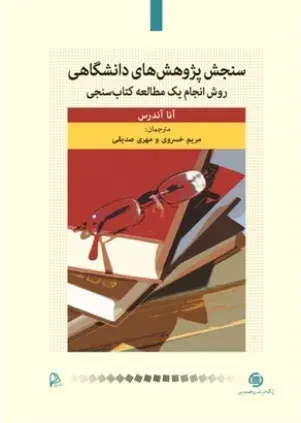 سنجش پژوهش‌های دانشگاهی: روش انجام یک مطالعه کتاب‌سنجی