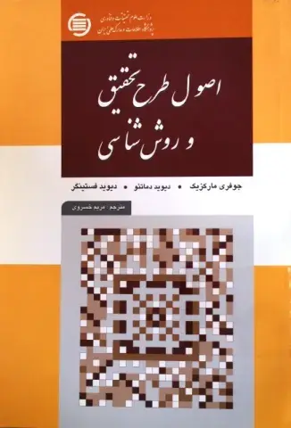 اص‍ول‌ طرح‌ ت‍ح‍ق‍ی‍ق‌ و روش‌‌ش‍ن‍اس‍ی‌