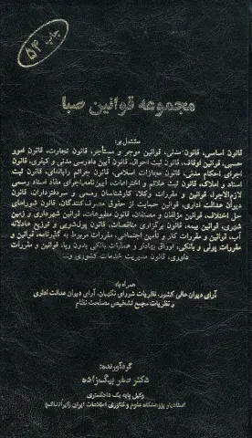 مجموعه قوانین صبا مشتمل بر: قانون اساسی، قانون مدنی، قوانین موجر و مستاجر، قانون تجارت... همراه با آرای دیوان عالی کشور، نظریات شورای نگهبان...