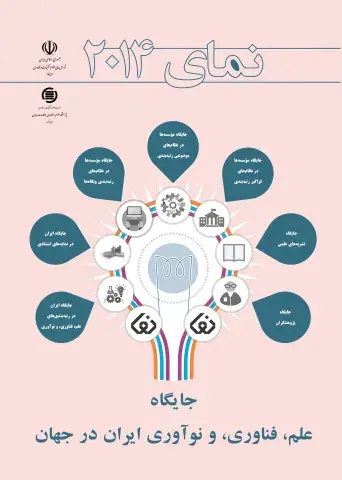 نمای 2014: جایگاه علم، فناوری، و نوآوری ایران در جهان
