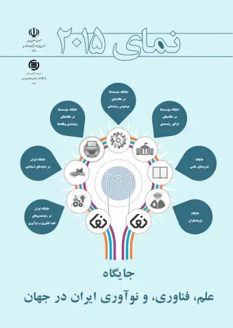 نمای 2015: جایگاه علم، فناوری، و نوآوری ایران در جهان