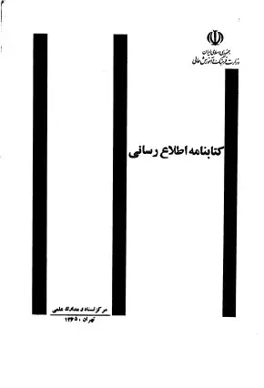 کتابنامه اطلاع‌رسانی