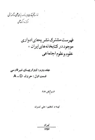ف‍ه‍رس‍ت‌ م‍ش‍ت‍رک‌ ن‍ش‍ری‍ه‌ه‍ای‌ ادواری‌ های م‍وج‍ود در ک‍ت‍اب‍خ‍ان‍ه‌ه‍ای‌ ای‍ران‌: ع‍ل‍وم‌ و ع‍ل‍وم‌ اج‍ت‍م‍اع‍ی‌؛ جلد 2: ادواری ه‍ای‌ غیرفارسی؛ قسمت 1: حرف D؛ ویرایش دوم