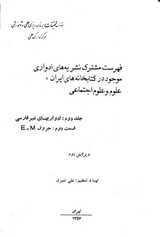 ف‍ه‍رس‍ت‌ م‍ش‍ت‍رک‌ ن‍ش‍ری‍ه‌ه‍ای‌ ادواری‌‌ م‍وج‍ود در ک‍ت‍اب‍خ‍ان‍ه‌ه‍ای‌ ای‍ران‌: ع‍ل‍وم‌ و ع‍ل‍وم‌ اج‍ت‍م‍اع‍ی‌