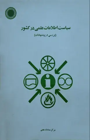سیاست اطلاعات علمی در کشور (بررسی و پیشنهادات)
