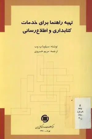ت‍ه‍ی‍ه‌ راه‍ن‍م‍ا ب‍رای‌ خ‍دم‍ات‌ ک‍ت‍اب‍داری‌ و اطلاع‌رس‍ان‍ی‌