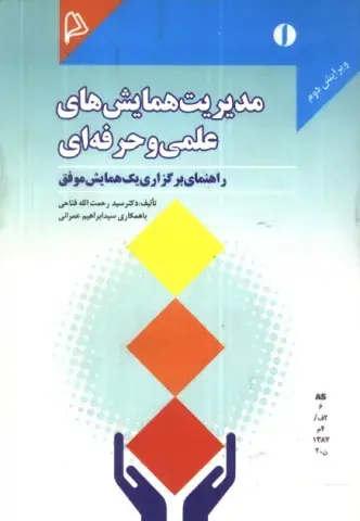 م‍دی‍ری‍ت‌ ه‍م‍ای‍ش‌ه‍ای‌ ع‍ل‍م‍ی‌ و ح‍رف‍ه‌ای‌: راه‍ن‍م‍ای‌ ب‍رگ‍زاری‌ ی‍ک‌ ه‍م‍ای‍ش‌ م‍وف‍ق‌