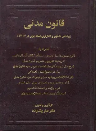 ‫قانون مدنی: بر اساس نخستین و کامل‌ترین نسخه چاپی قانون مدنی (چاپ شده در ۱۳۱۴ توسط مجلس شورای ملی)