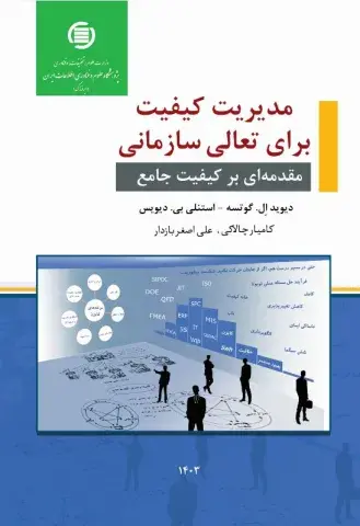 مدیریت کیفیت برای تعالی سازمانی