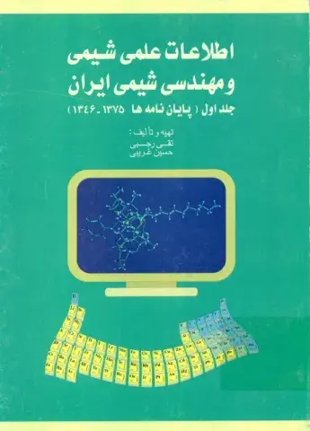 اطلاع‍ات‌ ع‍ل‍م‍ی‌ ش‍ی‍م‍ی‌ و م‍ه‍ن‍دس‍ی‌ شیمی ای‍ران‌