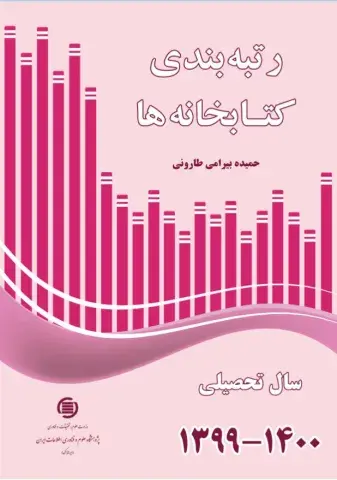 رتبه‌بندی کتابخانه‌ها سال تحصیلی 1400-1399