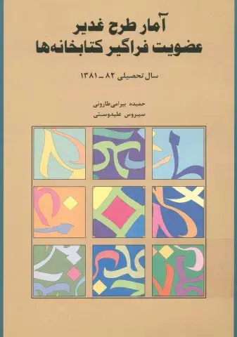 آمار طرح غدیر عضویت فراگیر کتابخانه‌ها سال تحصیلی 82-1381
