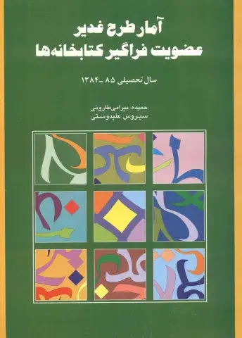 آمار طرح غدیر عضویت فراگیر کتابخانه‌ها سال تحصیلی 85-1384