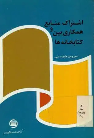 اش‍ت‍راک‌ م‍ن‍اب‍ع‌ و ه‍م‍ک‍اری‌ ب‍ی‍ن‌ ک‍ت‍اب‍خ‍ان‍ه‌ه‍ا