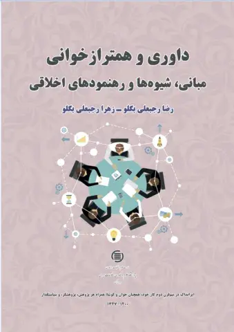 داوری و همترازخوانی: مبانی، شیوه‌ها و رهنمودهای اخلاقی