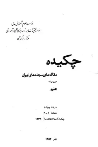 چکیده مقاله‌های مجله‌های ایران در زمینه علوم دوره چهارم شماره 1-4: چکیده مقاله‌های سال 1349