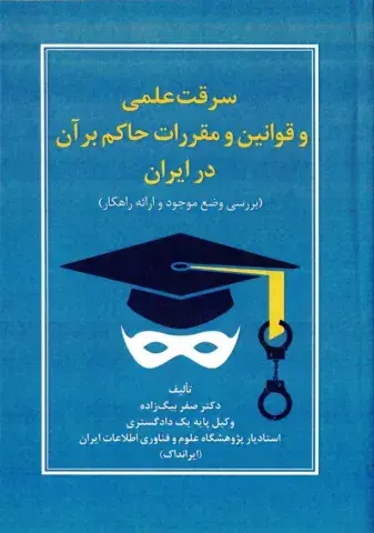 سرقت علمی و قوانین و مقررات حاکم بر آن در ایران