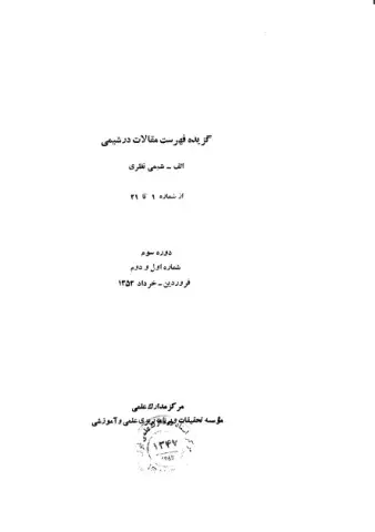 گزیده فهرست مقالات در شیمی: الف- شیمی نظری از شماره 1 تا 21، دوره سوم، شماره اول و دوم