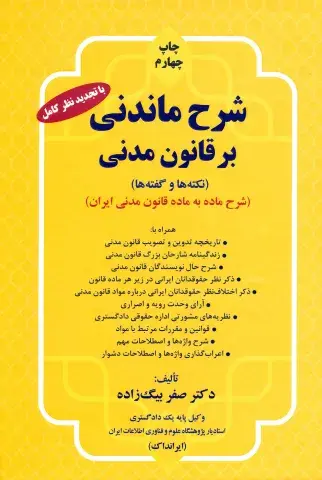 شرح ماندنی بر قانون مدنی