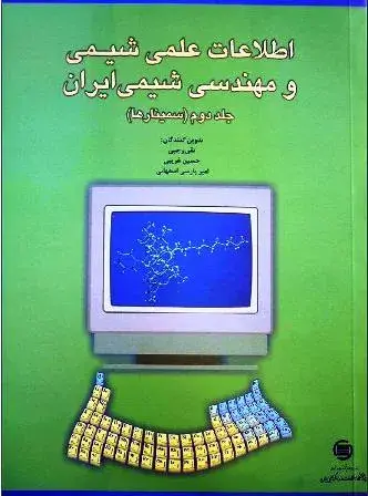 اطلاع‍ات‌ ع‍ل‍م‍ی‌ ش‍ی‍م‍ی‌ و م‍ه‍ن‍دس‍ی‌ ش‍ی‍م‍ی‌ ای‍ران: سمینارها