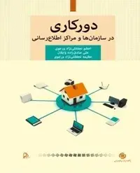 دورکاری در سازمان‌ها و مراکز اطلاع‌رسانی