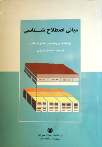 م‍ب‍ان‍ی‌ اص‍طلاح‌ش‍ن‍اس‍ی‌