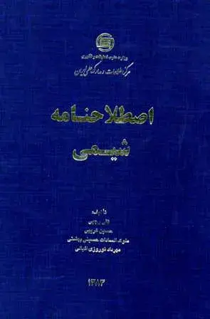 اص‍طلاح‌ن‍ام‍ه‌ ش‍ی‍م‍ی‌