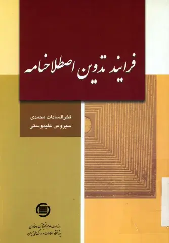 ف‍رای‍ن‍د ت‍دوی‍ن‌ اص‍طلاح‌ن‍ام‍ه‌