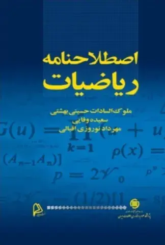 اصطلاح‌نامه ریاضیات