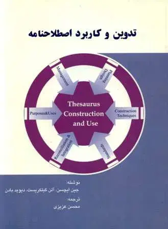 ت‍دوی‍ن‌ و ک‍ارب‍رد اص‍طلاح‌ن‍ام‍ه‌