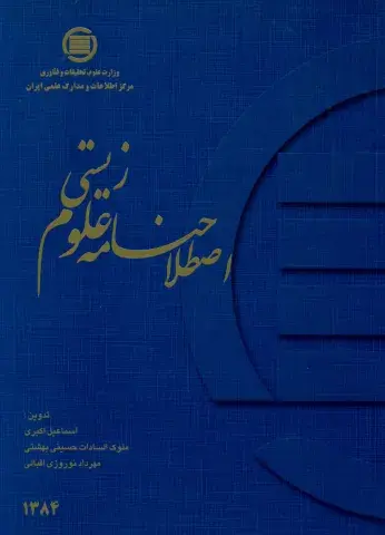 اص‍طلاح‌ن‍ام‍ه‌ ع‍ل‍وم‌ زی‍س‍ت‍ی‌